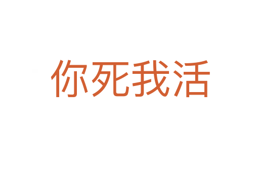 你 我活