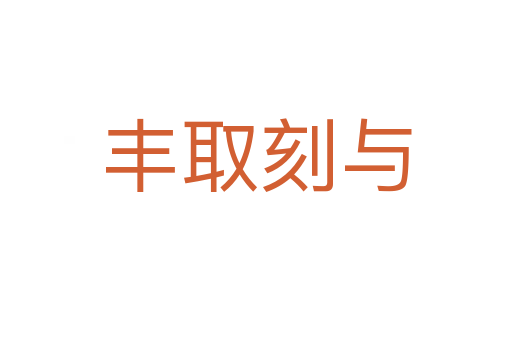 豐取刻與