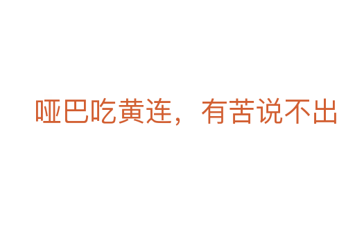 啞巴吃黃連,有苦說不出