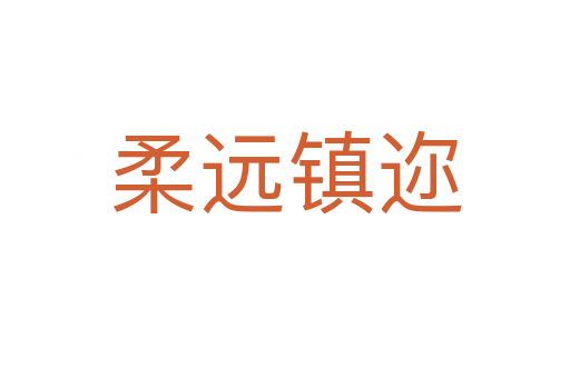 柔遠鎮邇