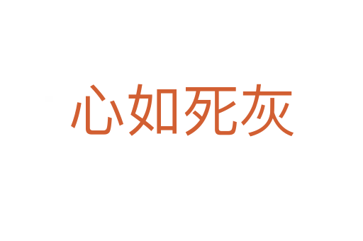 心如 灰