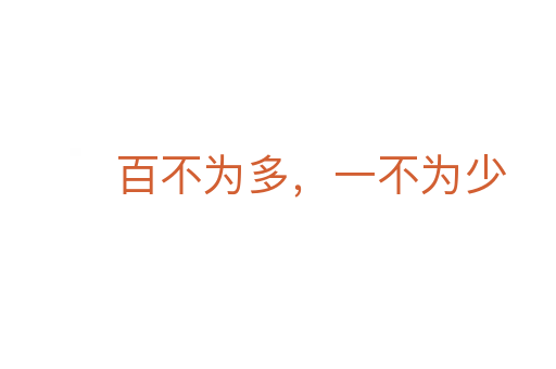 百不為多，一不為少
