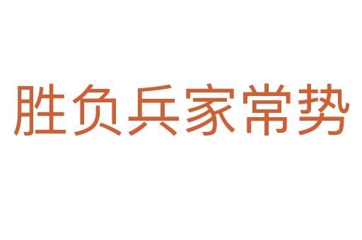 勝負兵家常勢