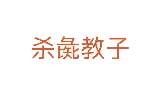 彘教子