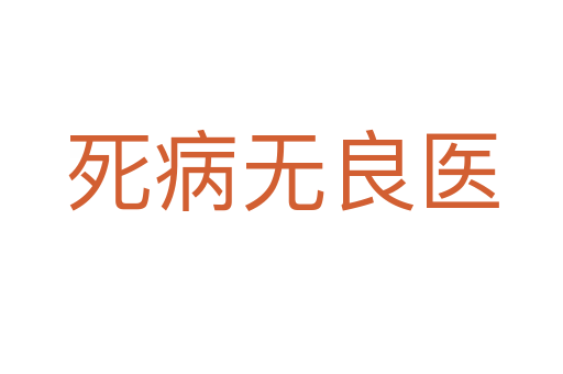 病無良醫