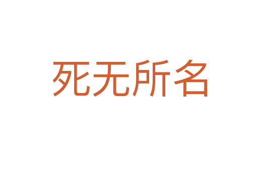 無所名
