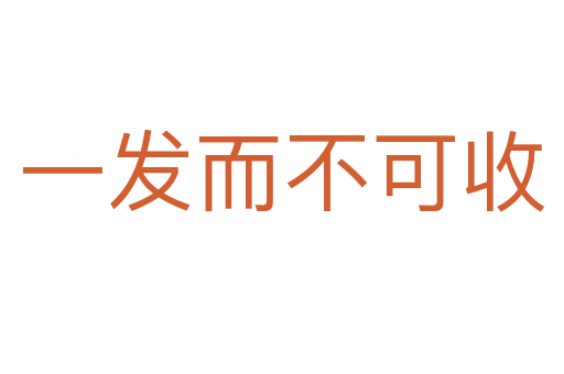 一發(fā)而不可收