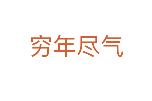 窮年盡氣