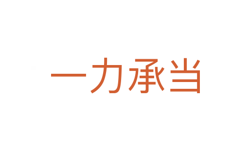 一力承當