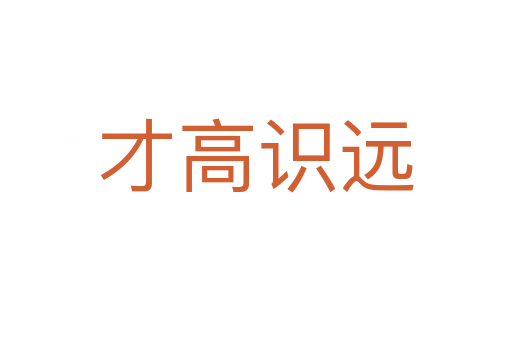 才高識遠