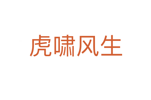 虎嘯風(fēng)生