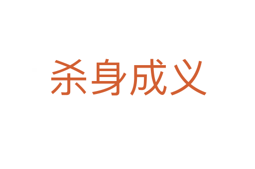身成義