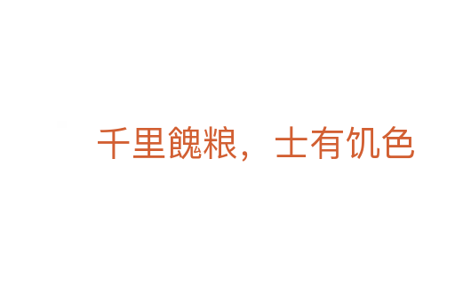 千里餽糧,士有饑色