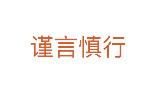 謹(jǐn)言慎行
