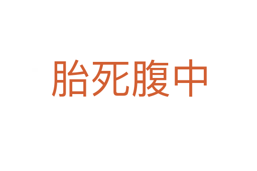 胎 腹中