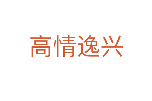 高情逸興