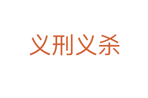 義刑義