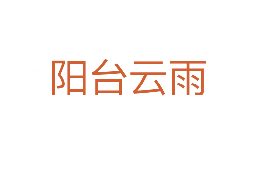 陽(yáng)臺(tái)云雨