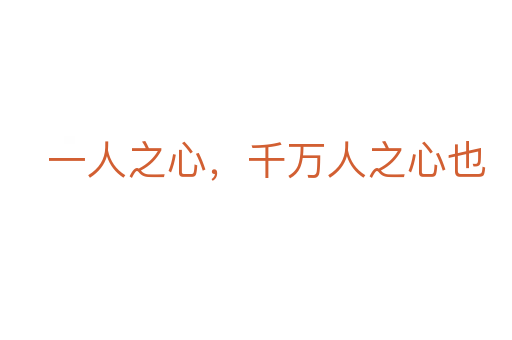 一人之心,千萬人之心也