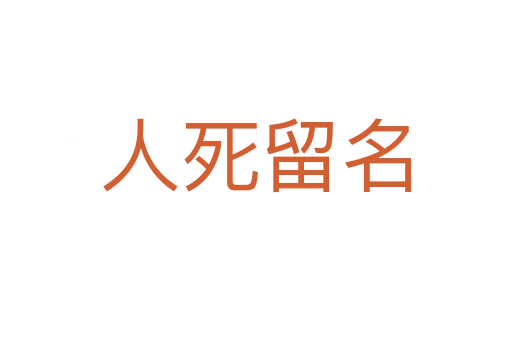 人 留名