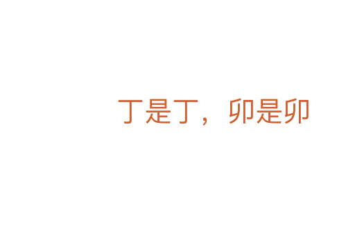 丁是丁，卯是卯