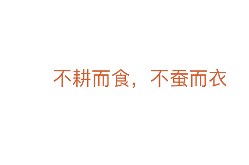 不耕而食，不蠶而衣