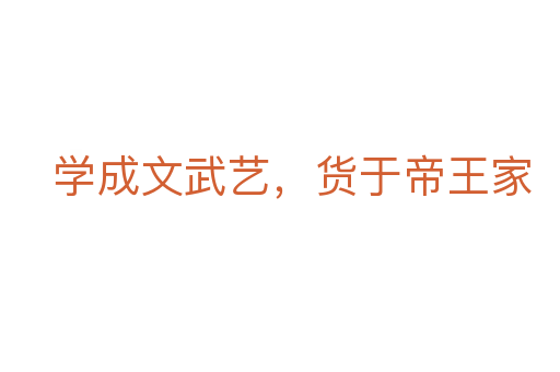 學(xué)成文武藝,貨于帝王家