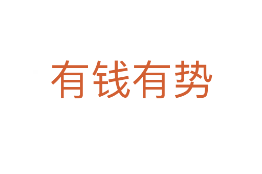 有錢有勢(shì)