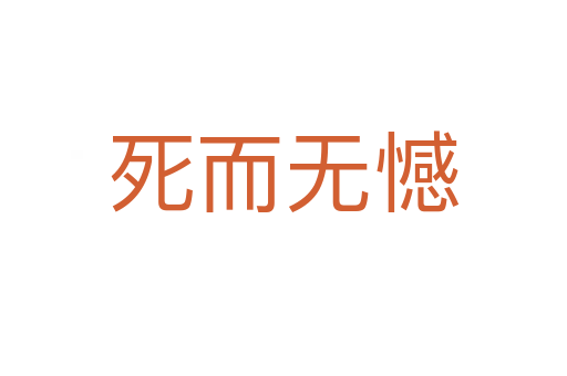 而無(wú)憾