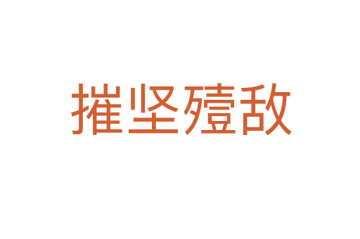 摧堅殪敵