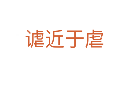 謔近于虐