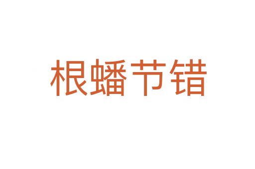 根蟠節錯