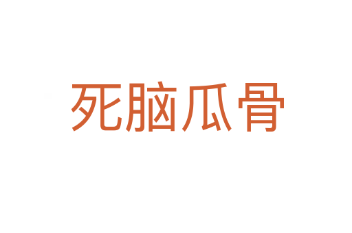 腦瓜骨