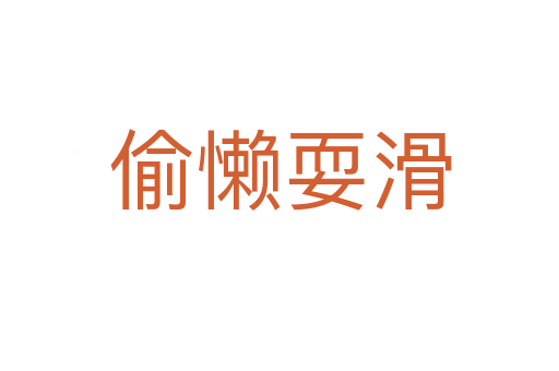 偷懶?;?></div>
<h2>意思解釋</h2>
<p><span id=