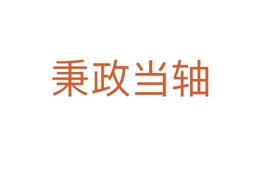 秉政當軸
