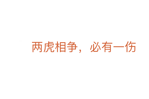 兩虎相爭,必有一傷