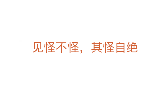 見怪不怪,其怪自絕