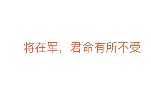 將在軍，君命有所不受