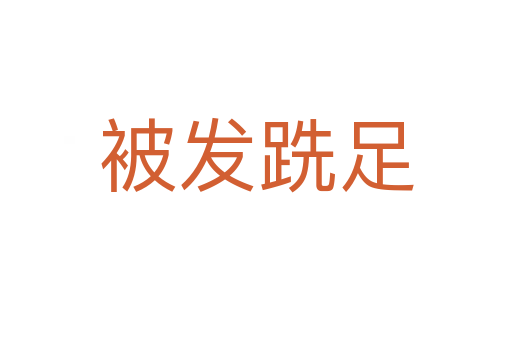 被發跣足
