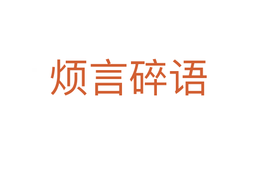 煩言碎語
