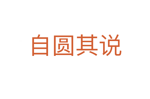 自圓其說(shuō)