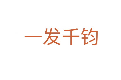 一發千鈞