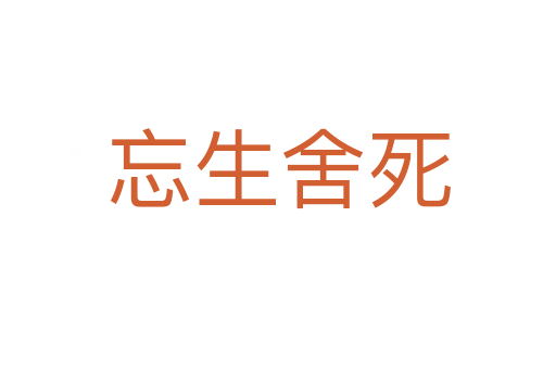 忘生舍