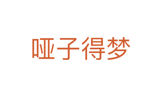 啞子得夢(mèng)