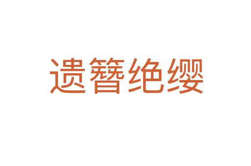 遺簪絕纓