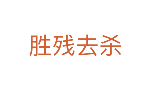 勝殘去
