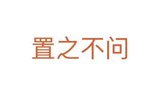 置之不問(wèn)