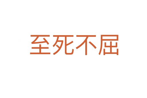 至 不屈