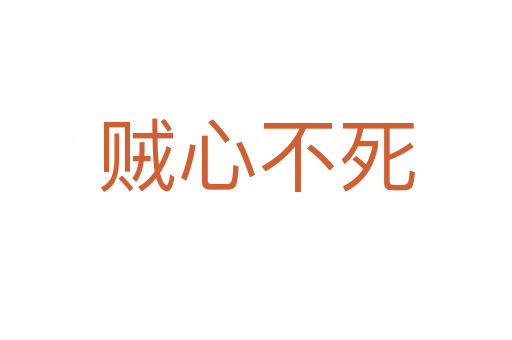 賊心不