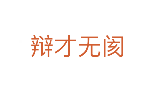 辯才無(wú)閡